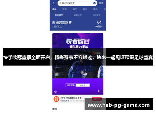 快手欧冠直播全面开启，精彩赛事不容错过，快来一起见证顶级足球盛宴