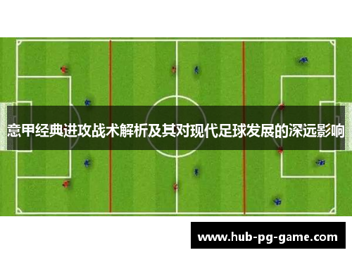 意甲经典进攻战术解析及其对现代足球发展的深远影响