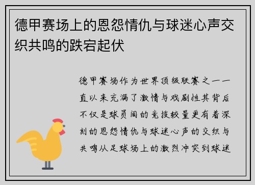 德甲赛场上的恩怨情仇与球迷心声交织共鸣的跌宕起伏