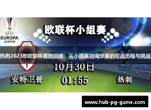 热刺2023年欧联杯表现回顾：从小组赛到淘汰赛的征战历程与挑战