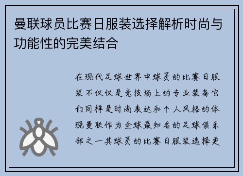 曼联球员比赛日服装选择解析时尚与功能性的完美结合