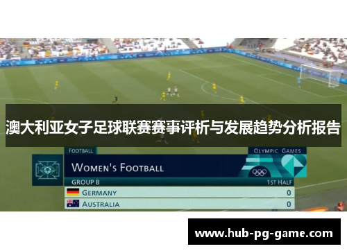 澳大利亚女子足球联赛赛事评析与发展趋势分析报告