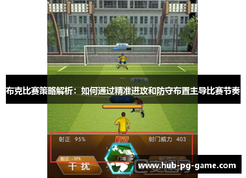 布克比赛策略解析：如何通过精准进攻和防守布置主导比赛节奏