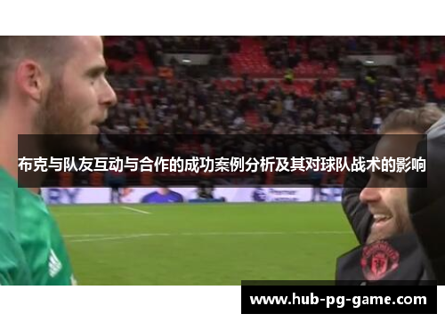 布克与队友互动与合作的成功案例分析及其对球队战术的影响