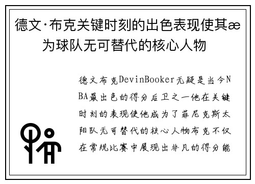 德文·布克关键时刻的出色表现使其成为球队无可替代的核心人物