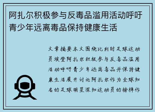 阿扎尔积极参与反毒品滥用活动呼吁青少年远离毒品保持健康生活