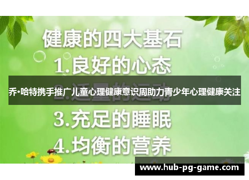 乔·哈特携手推广儿童心理健康意识周助力青少年心理健康关注