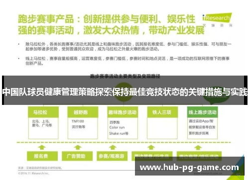 中国队球员健康管理策略探索保持最佳竞技状态的关键措施与实践