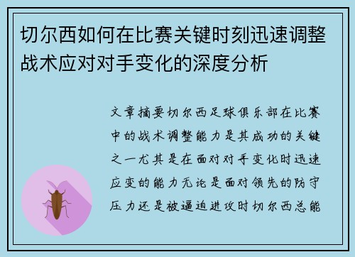 切尔西如何在比赛关键时刻迅速调整战术应对对手变化的深度分析