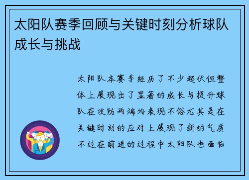 太阳队赛季回顾与关键时刻分析球队成长与挑战