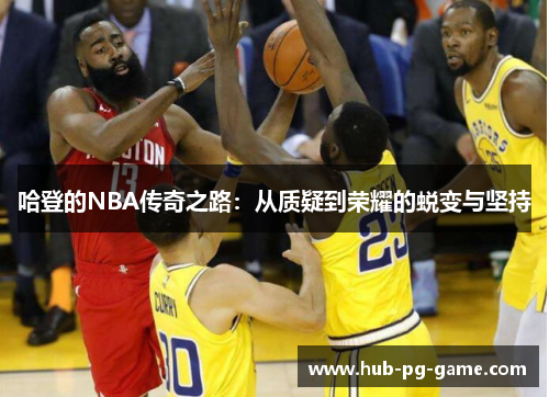 哈登的NBA传奇之路：从质疑到荣耀的蜕变与坚持