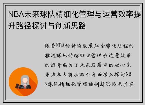 NBA未来球队精细化管理与运营效率提升路径探讨与创新思路