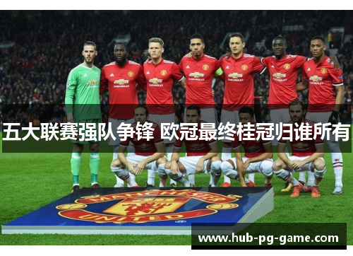 五大联赛强队争锋 欧冠最终桂冠归谁所有