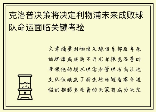 克洛普决策将决定利物浦未来成败球队命运面临关键考验