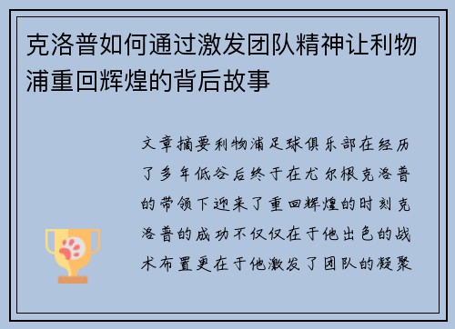 克洛普如何通过激发团队精神让利物浦重回辉煌的背后故事