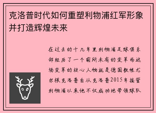 克洛普时代如何重塑利物浦红军形象并打造辉煌未来