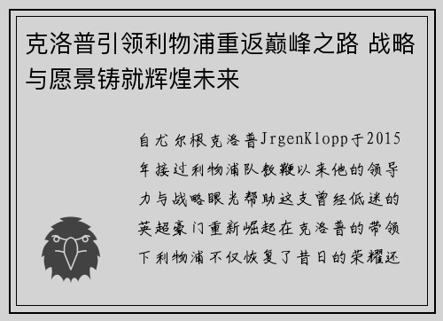 克洛普引领利物浦重返巅峰之路 战略与愿景铸就辉煌未来