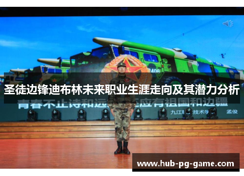 圣徒边锋迪布林未来职业生涯走向及其潜力分析