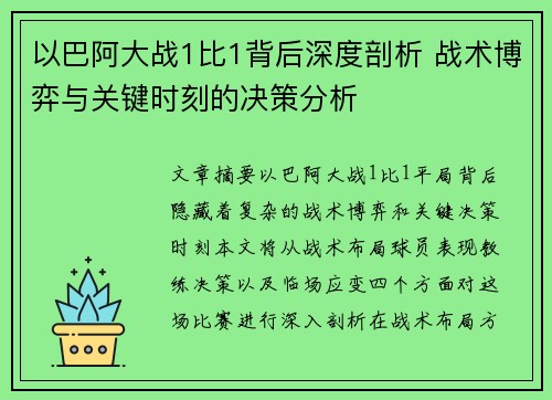 以巴阿大战1比1背后深度剖析 战术博弈与关键时刻的决策分析