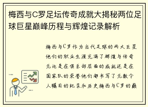 梅西与C罗足坛传奇成就大揭秘两位足球巨星巅峰历程与辉煌记录解析