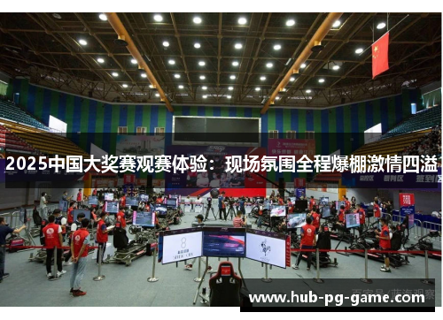 2025中国大奖赛观赛体验：现场氛围全程爆棚激情四溢