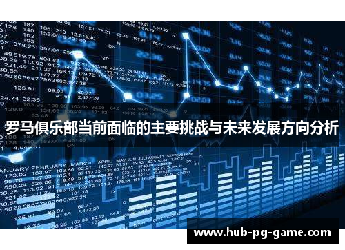 罗马俱乐部当前面临的主要挑战与未来发展方向分析