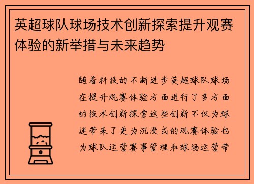 英超球队球场技术创新探索提升观赛体验的新举措与未来趋势