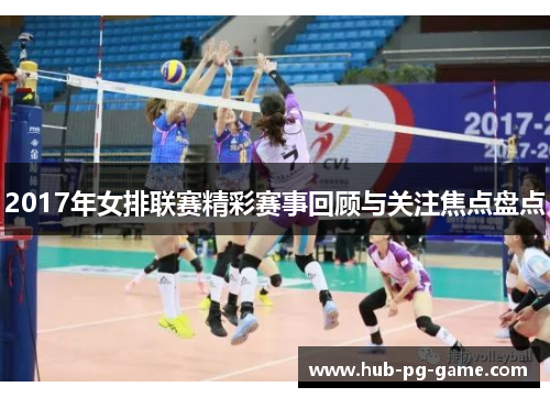 2017年女排联赛精彩赛事回顾与关注焦点盘点