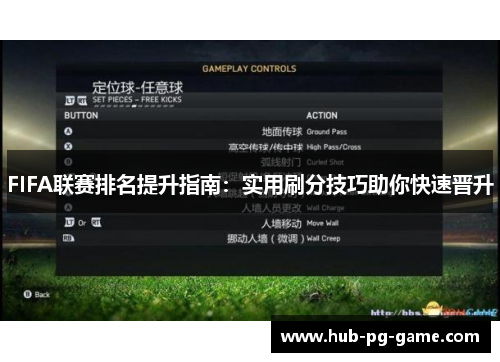 FIFA联赛排名提升指南：实用刷分技巧助你快速晋升