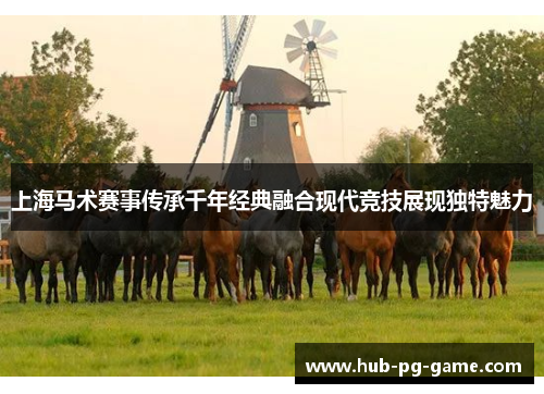 上海马术赛事传承千年经典融合现代竞技展现独特魅力