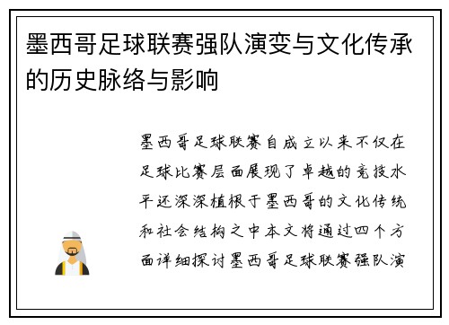 墨西哥足球联赛强队演变与文化传承的历史脉络与影响