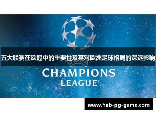 五大联赛在欧冠中的重要性及其对欧洲足球格局的深远影响