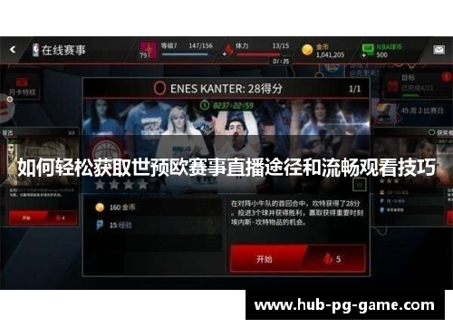 如何轻松获取世预欧赛事直播途径和流畅观看技巧