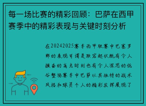 每一场比赛的精彩回顾：巴萨在西甲赛季中的精彩表现与关键时刻分析