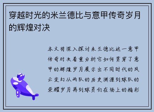 穿越时光的米兰德比与意甲传奇岁月的辉煌对决