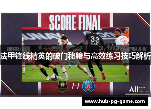 法甲锋线精英的破门秘籍与高效练习技巧解析