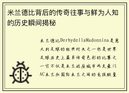 米兰德比背后的传奇往事与鲜为人知的历史瞬间揭秘