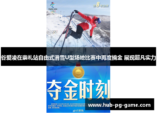 谷爱凌在崇礼站自由式滑雪U型场地比赛中再度摘金 展现超凡实力