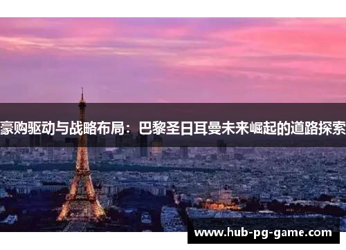 豪购驱动与战略布局：巴黎圣日耳曼未来崛起的道路探索