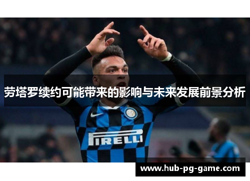 劳塔罗续约可能带来的影响与未来发展前景分析
