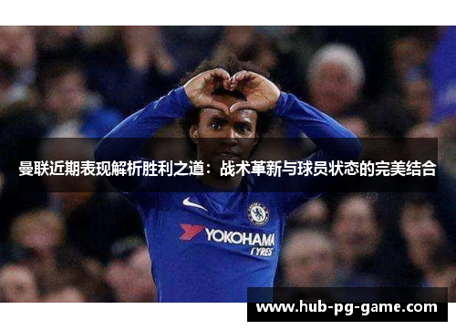 曼联近期表现解析胜利之道：战术革新与球员状态的完美结合