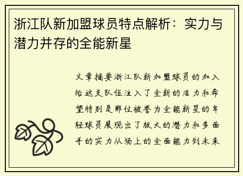 浙江队新加盟球员特点解析：实力与潜力并存的全能新星