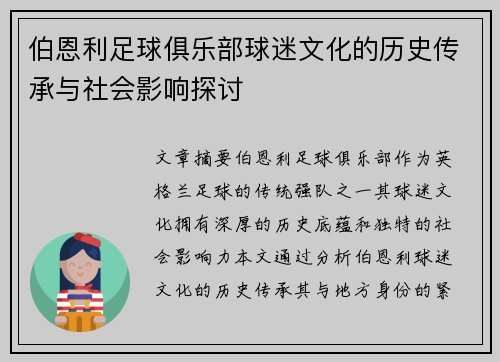 伯恩利足球俱乐部球迷文化的历史传承与社会影响探讨