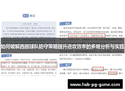 如何破解西部球队防守策略提升进攻效率的多维分析与实践