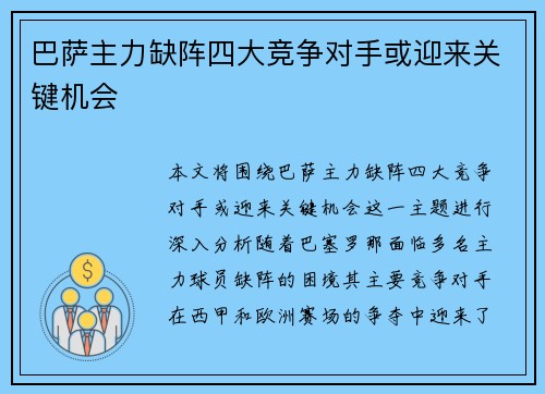 巴萨主力缺阵四大竞争对手或迎来关键机会