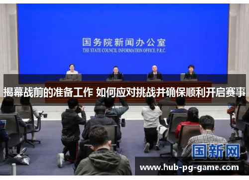 揭幕战前的准备工作 如何应对挑战并确保顺利开启赛事
