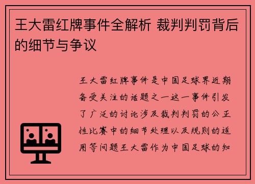 王大雷红牌事件全解析 裁判判罚背后的细节与争议
