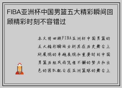 FIBA亚洲杯中国男篮五大精彩瞬间回顾精彩时刻不容错过