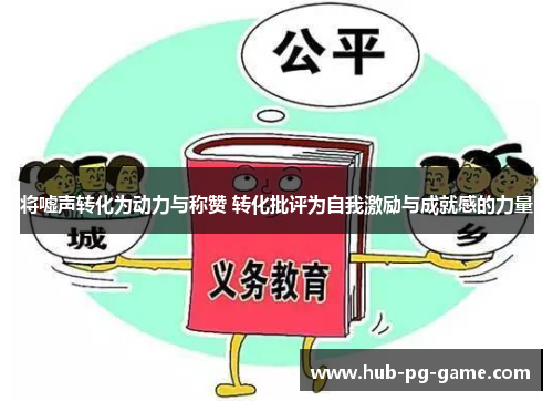 将嘘声转化为动力与称赞 转化批评为自我激励与成就感的力量