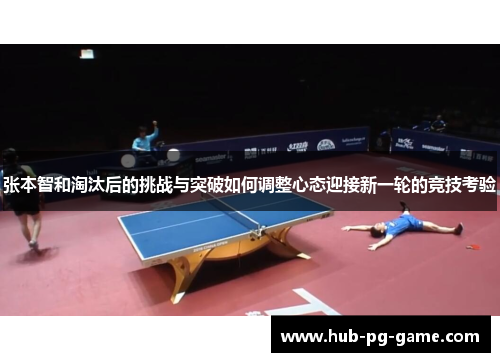 张本智和淘汰后的挑战与突破如何调整心态迎接新一轮的竞技考验